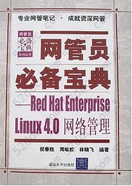 网管员必备宝典: Red Hat Enterprise Linux4.0网络管理