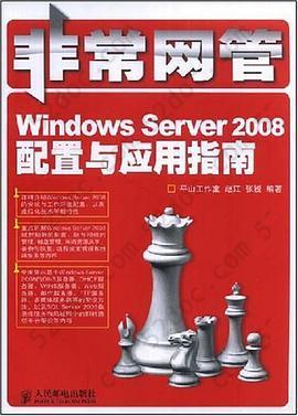 非常网管: Windows Server2008配置与应用指南