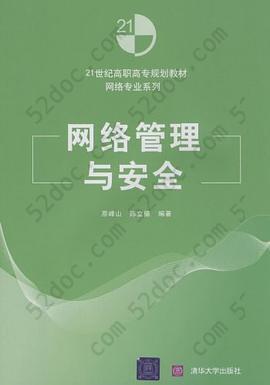 网络管理与安全: 网络管理与安全