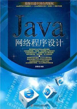 JAVA网络程序设计