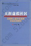 天涯虚拟社区: 互联网上基于文本的社会互动研究