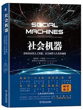 社会机器: 即将到来的人工智能、社会网络与人类的碰撞