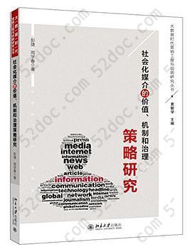 社会化媒介的价值、机制和治理策略研究