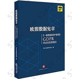 欧盟数据宪章——《一般数据保护条例》（GDPR 评述及实务指引: 《一般数据保护条例》GDPR评述及实务指引