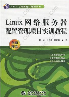 Linux网络服务器配置管理项目实训教程