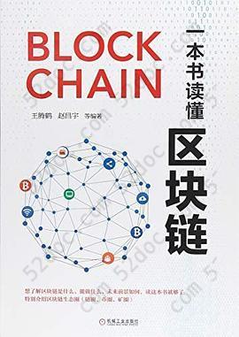 一本书读懂区块链: BLOCK CHAIN