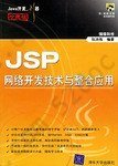 JSP网络开发技术与整合应用