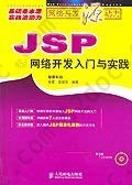 JSP网络开发入门与实践