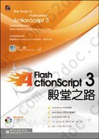 Flash ActionScript 3殿堂之路