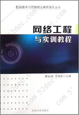 网络工程与实训教程: 网络工程与实训教程