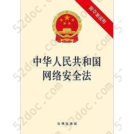 中华人民共和国网络安全法 中华人民共和国网络安全法