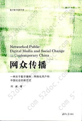 网众传播: 一种关于数字媒体、网络化用户和中国社会的新范式