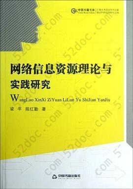 网络信息资源理论与实践研究