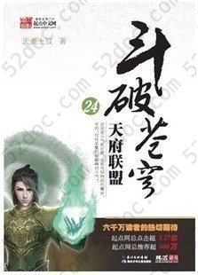 斗破苍穹24·天府联盟