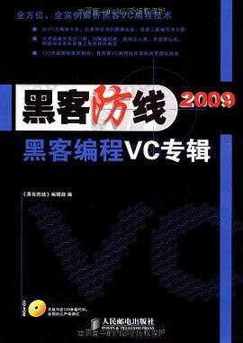 黑客防线2009: 黑客编程VC专辑