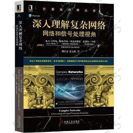 深入理解复杂网络(网络和信号处理视角)/计算机科学丛书