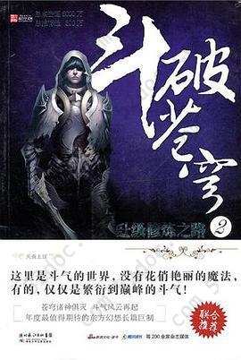 斗破苍穹 2: 升级修炼之路