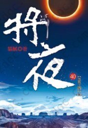 將夜40（完）: 第六卷·忽然之間