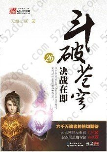 斗破苍穹26·决战在即: 决战在即