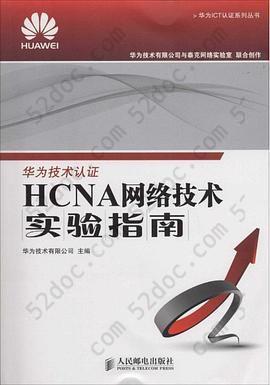 HCNA网络技术实验指南: 第一版