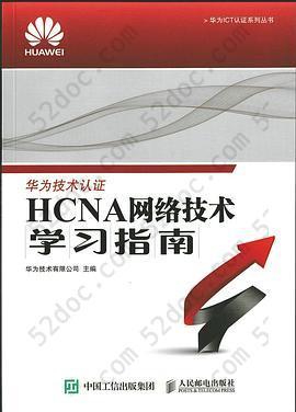 HCNA网络技术学习指南: 第一版