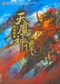 天魔神谭.2: 重返帝国