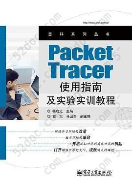 Packet Tracer使用指南及实验实训教程: Packet Tracer使用指南及实验实训教程