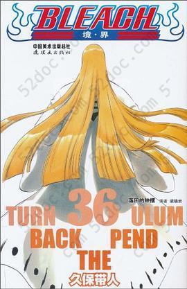 BLEACH 境·界36: 荡回的钟摆