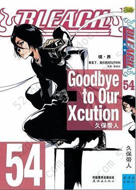 BLEACH 境·界54: 再见了，我们的XCUTION