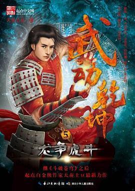 武动乾坤5·龙争虎斗