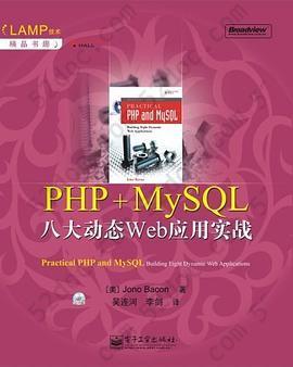 PHP+MySQL八大动态Web应用实战