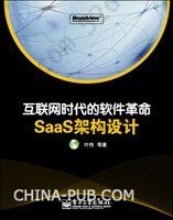 互联网时代的软件革命: SaaS架构设计