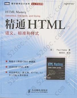 精通HTML: 语义、标准和样式
