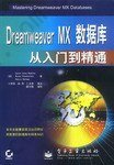 Dreamweaver MX数据库从入门到精通
