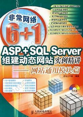 ASP+SQL Server组建动态网站实例精讲