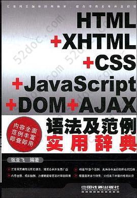 HTML+XHTML+CSS+JavaScript+DOM+AJAX语法及范例实用辞典