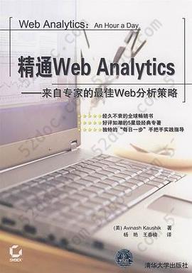精通Web Analytics: 来自专家的最佳Web分析策略