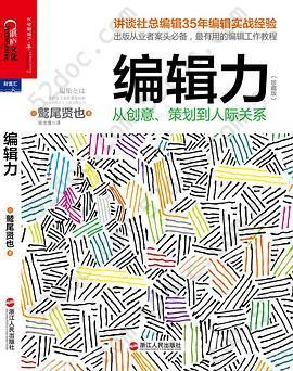 编辑力: 从创意、策划到人际关系