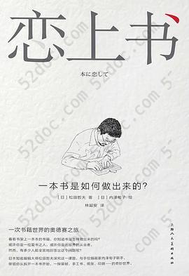 恋上书: 一本书是如何做出来的?