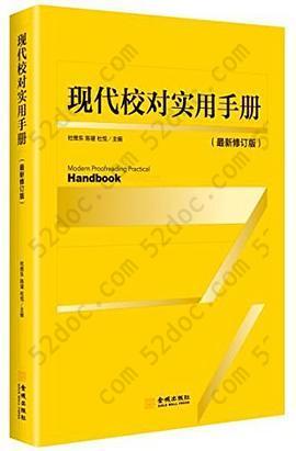 现代校对实用手册