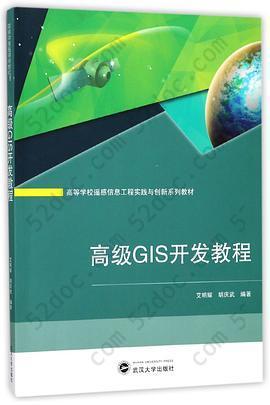 高级GIS开发教程(高等学校遥感信息工程实践与创新系列教材)