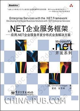 .NET企业服务框架: 应用.NET企业服务开发分布式业务解决方案