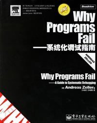 Why Programs Fail: 系统化调试指南