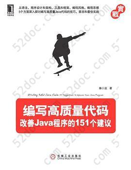 编写高质量代码: 改善Java程序的151个建议