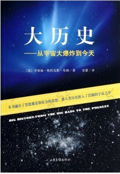 大历史：从宇宙大爆炸到今天