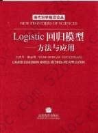 Logistic回归模型:方法与应用 (平装): 方法与应用