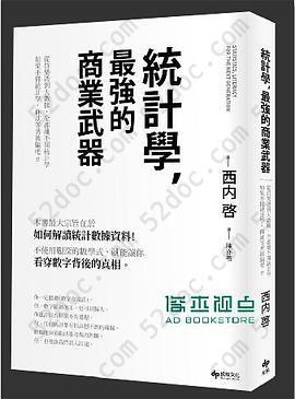 统计学，最强的商业武器: 从买乐透到大数据，全都离不开统计学；不懂统计学，你就等着被骗吧！