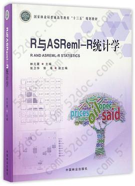 R与ASReml-R统计学(国家林业局普通高等教育十三五规划教材)