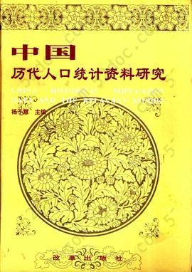 中国历代人口统计资料研究