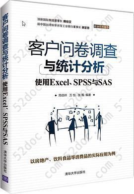 客户问卷调查与统计分析——使用Excel、SPSS与SAS: 以房地产、食品钦料等消费品的实际应用为例